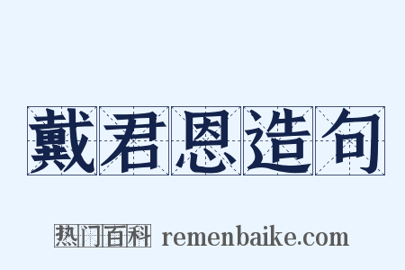 戴君恩造句是什么意思的图片
